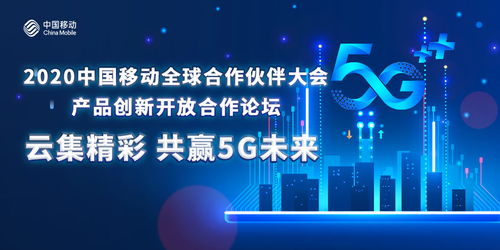 凝聚共識創5G新局，中國移動以創新開放合作做強產品生態圈